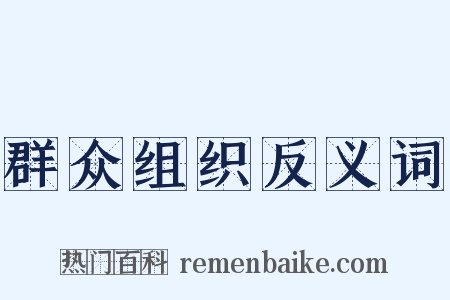群众组织反义词是什么意思的图片